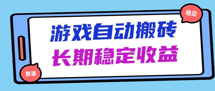 海外游戏暴力搬砖，无脑操作，日入1000+，长期稳定收益-HEIXMI（中国站）