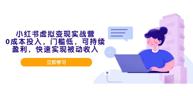 小红书虚拟变现实战营，0成本投入，门槛低，可持续盈利，快速实现被动收入-HEIXMI（中国站）