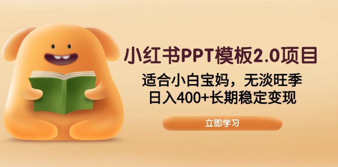 小红书PPT模板2.0项目，适合小白宝妈，无淡旺季，日入400+长期稳定变现-HEIXMI（中国站）