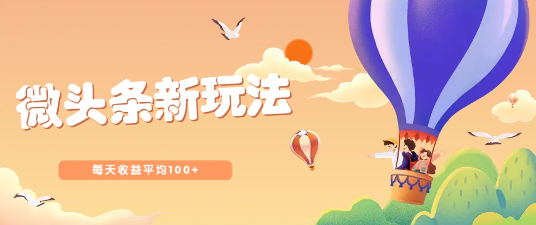 今日头条微头条新玩法，用这个方法，每天收益平均100+(详细教程)-HEIXMI（中国站）