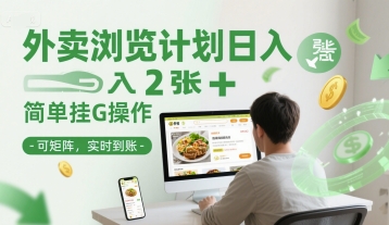 外卖浏览计划日入2张+简单挂G操作-可矩阵，实时到账【揭秘】 - HEIXMI（中国站）-HEIXMI（中国站）