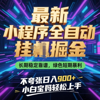 最新小程序全自动挂G掘金，长期稳定靠谱，绿色短期暴利不夸张日入9张，小白宝妈轻松上手【揭秘】-HEIXMI（中国站）