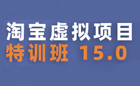 陆明明·淘宝虚拟项目特训班15.0(更新2025)-HEIXMI（中国站）
