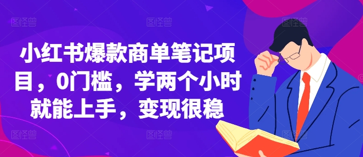 小红书爆款商单笔记项目，0门槛，学两个小时就能上手，变现很稳-HEIXMI（中国站）