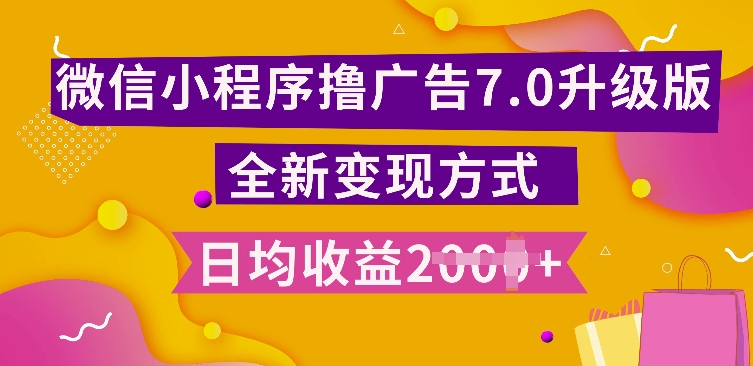 小程序挂JI最新7.0玩法，全新升级玩法，日均多张，小白可做【揭秘】-HEIXMI（中国站）