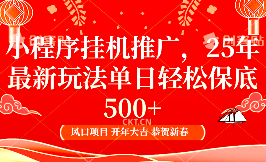 2025年小程序挂机推广最新玩法，保底日入900+，兼职副业的不二之选-HEIXMI（中国站）
