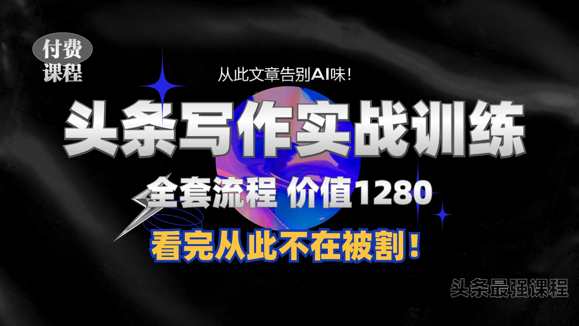 11月最新头条1280付费课程，手把手教你日入300+  教你写一篇没有“AI味的文章”，附赠独家指令【揭秘】-HEIXMI（中国站）