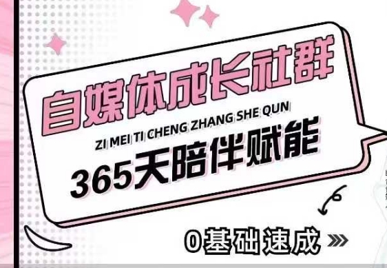 自媒体成长社群，帮助自媒体小白从0-1快速起号，精准获客，流量变现，全方位提升-HEIXMI（中国站）