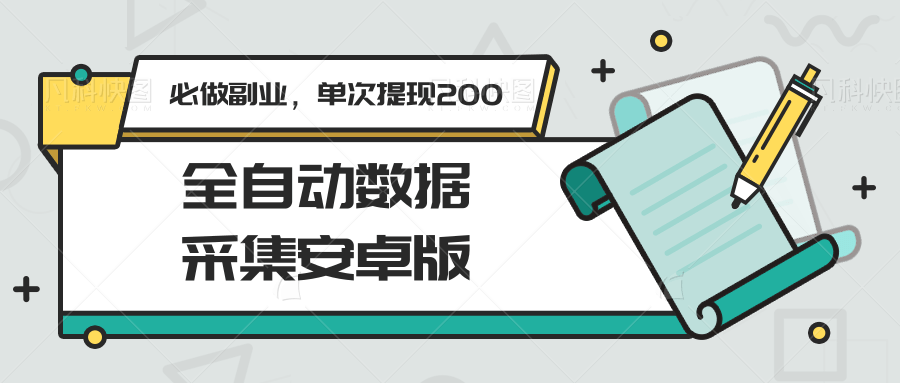 全自动数据采集安卓版，必做副业，单次提现200-HEIXMI（中国站）