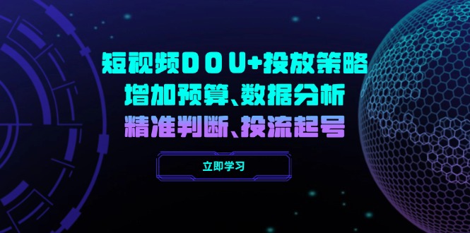 短视频DOU+投放策略，增加预算、数据分析、精准判断，投流起号-HEIXMI（中国站）