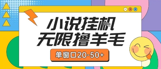 最新小说挂G自撸玩法本人实操单窗口20-50+可矩阵放大操作【揭秘】-HEIXMI（中国站）