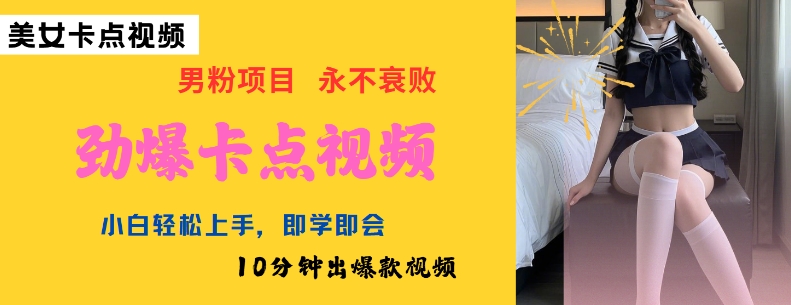 AI制作劲爆卡点美女视频，小白轻松上手，即学即会10分钟出爆款视频-HEIXMI（中国站）