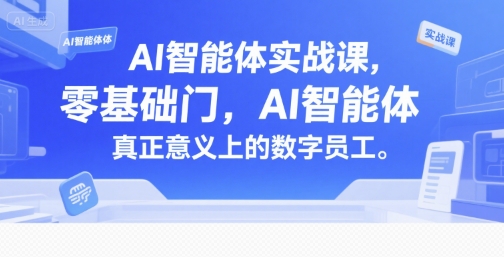 AI智能体实战课，零基础入门，AI智能体真正意义上的数字员工-HEIXMI（中国站）