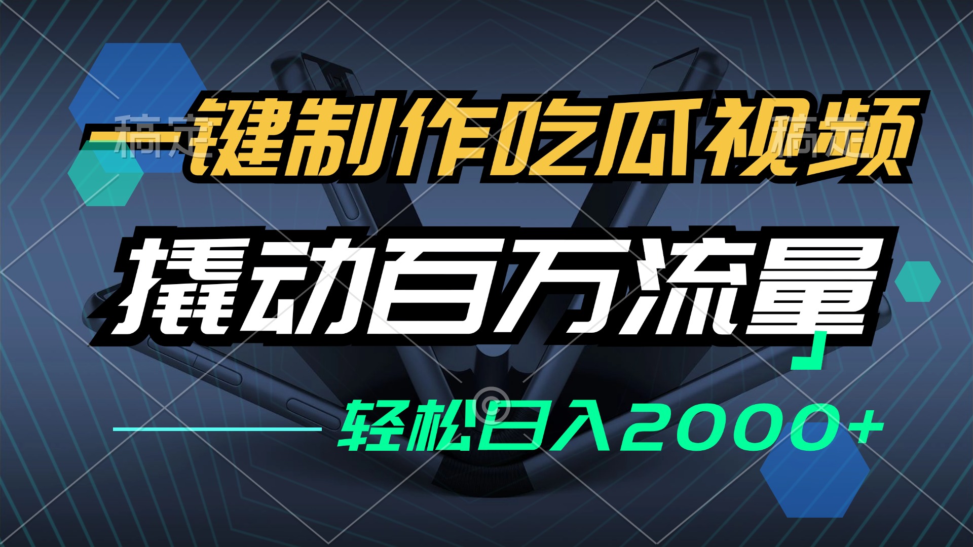 一键制作吃瓜视频，全平台发布，撬动百万流量，小白轻松上手，日入2000+-HEIXMI（中国站）