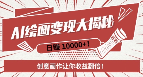AI梦境绘画致富秘籍，复制粘贴，新手也能快速掌握，创意画作让你收益翻倍-HEIXMI（中国站）