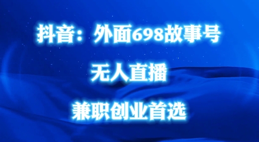 外面698的抖音民间故事号无人直播，全民都可操作，不需要直人出镜【揭秘】-HEIXMI（中国站）