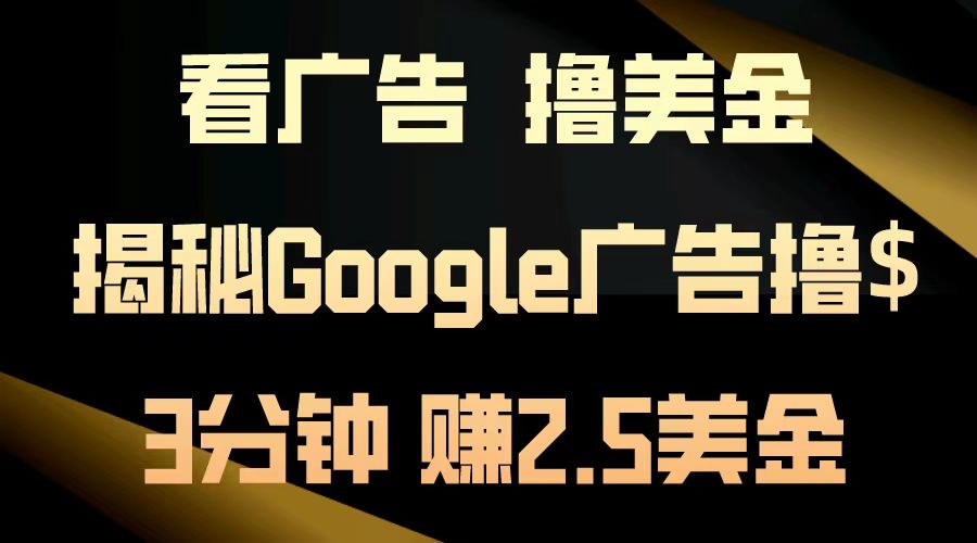 看广告，撸美金！3分钟赚2.5美金！日入200美金不是梦！揭秘Google广告…-HEIXMI（中国站）