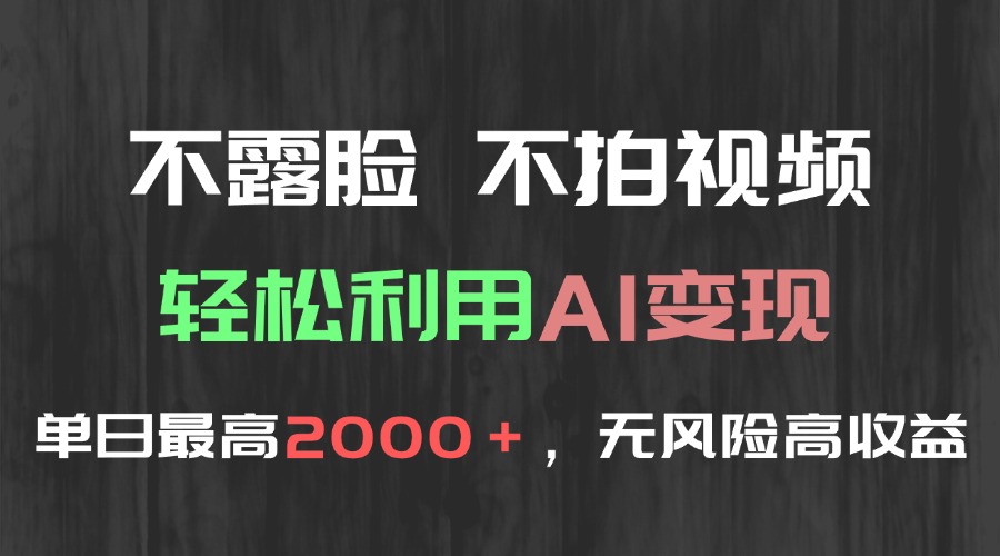 不露脸，不拍视频，轻松利用AI变现，单日最高2000＋，无风险高利润 - HEIXMI（中国站）-HEIXMI（中国站）