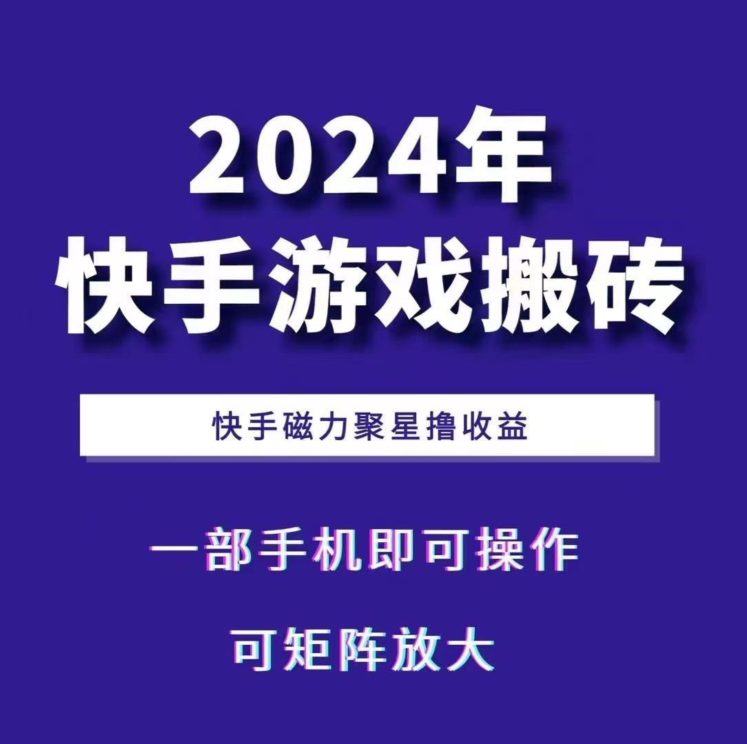 2024快手游戏搬砖 一部手机，快手磁力聚星撸收益，可矩阵操作-HEIXMI（中国站）