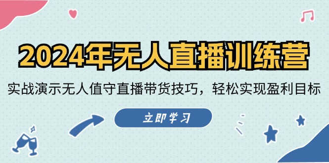 2024年无人直播训练营：实战演示无人值守直播带货技巧，轻松实现盈利目标-HEIXMI（中国站）