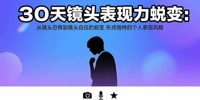 30天镜头表现力蜕变：从镜头恐惧到镜头自信的蜕变 形成独特的个人表现风格-HEIXMI（中国站）