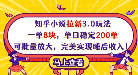 知乎小说拉新3.0玩法，一单8块，单日稳定200单，可批量放大，完美实现睡后收入!-HEIXMI（中国站）