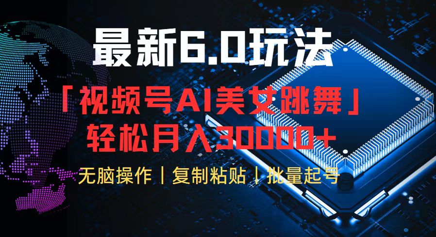 视频号6.0最新玩法AI美女跳舞，轻松月入30000+-HEIXMI（中国站）