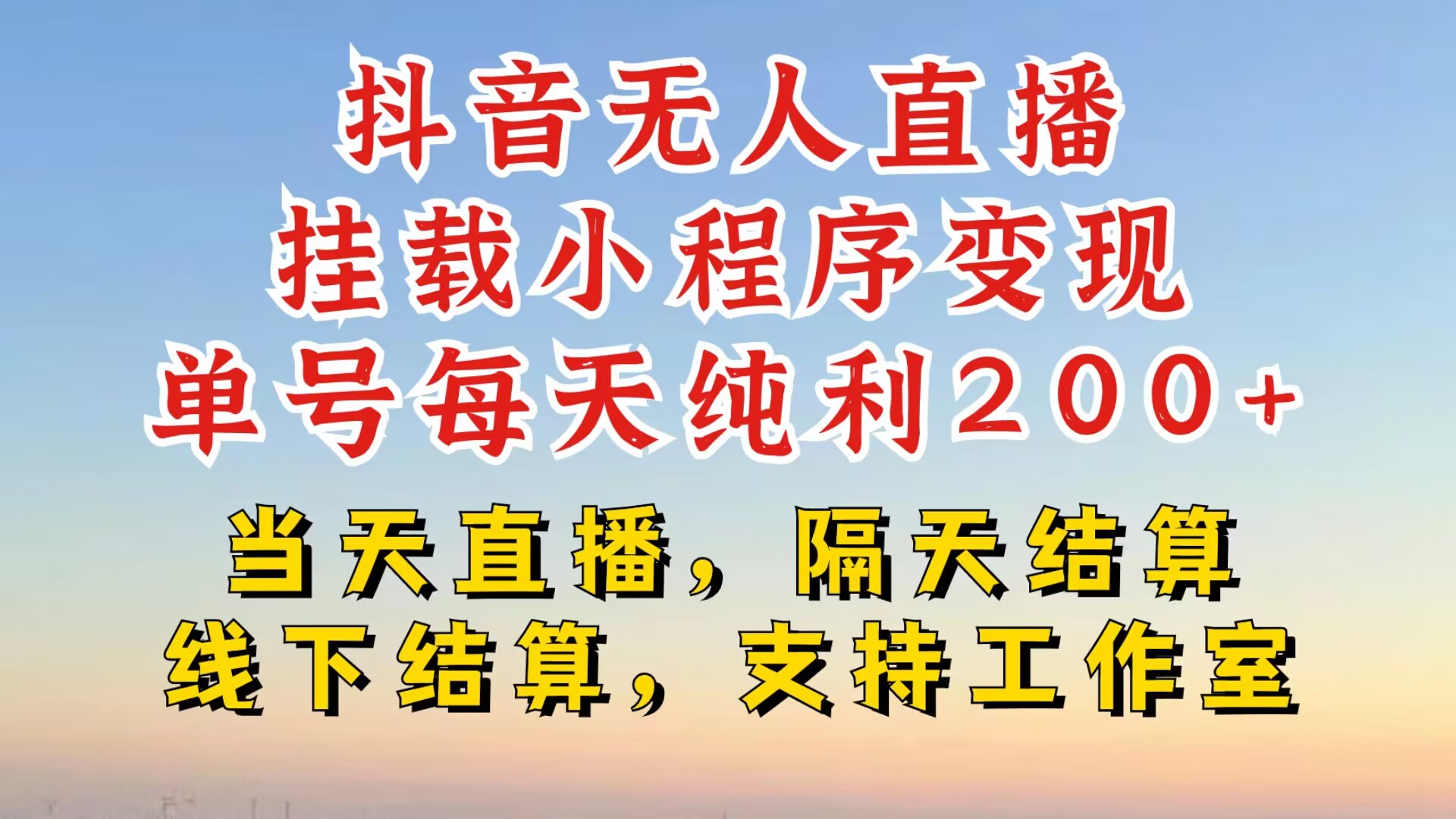 抖音无人直播挂载小程序，零粉号一天变现二百多，不违规也不封号，一场挂十个小时起步【揭秘】-HEIXMI（中国站）