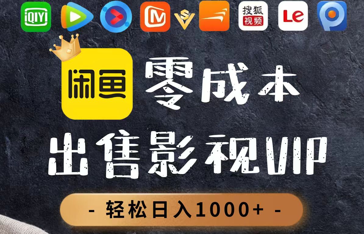 零成本卖影视会员，一天卖出上百单，轻轻松松日入1000+-HEIXMI（中国站）