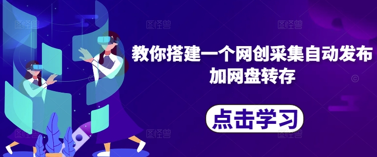 教你搭建一个网创采集自动发布加网盘转存-HEIXMI（中国站）