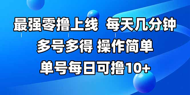 最强零撸上线，多做多得，不费时间，操作简单 每天几分钟 单号每日可撸10+-HEIXMI（中国站）