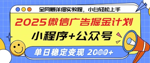 2025微信广告掘金计划，小程序+公众号双管齐下，单日稳定变现过千【揭秘】-HEIXMI（中国站）