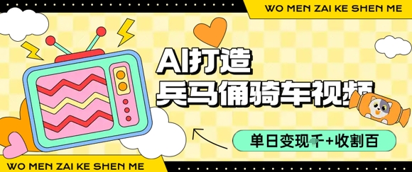 用AI打造兵马俑骑单车视频，单日变现1k+，轻松收割百万播放-HEIXMI（中国站）