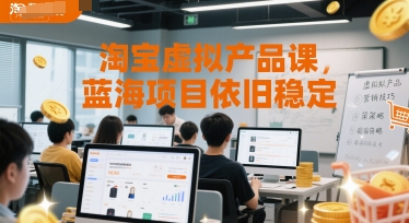 淘宝虚拟产品课，蓝海项目依旧稳定 - HEIXMI（中国站）-HEIXMI（中国站）