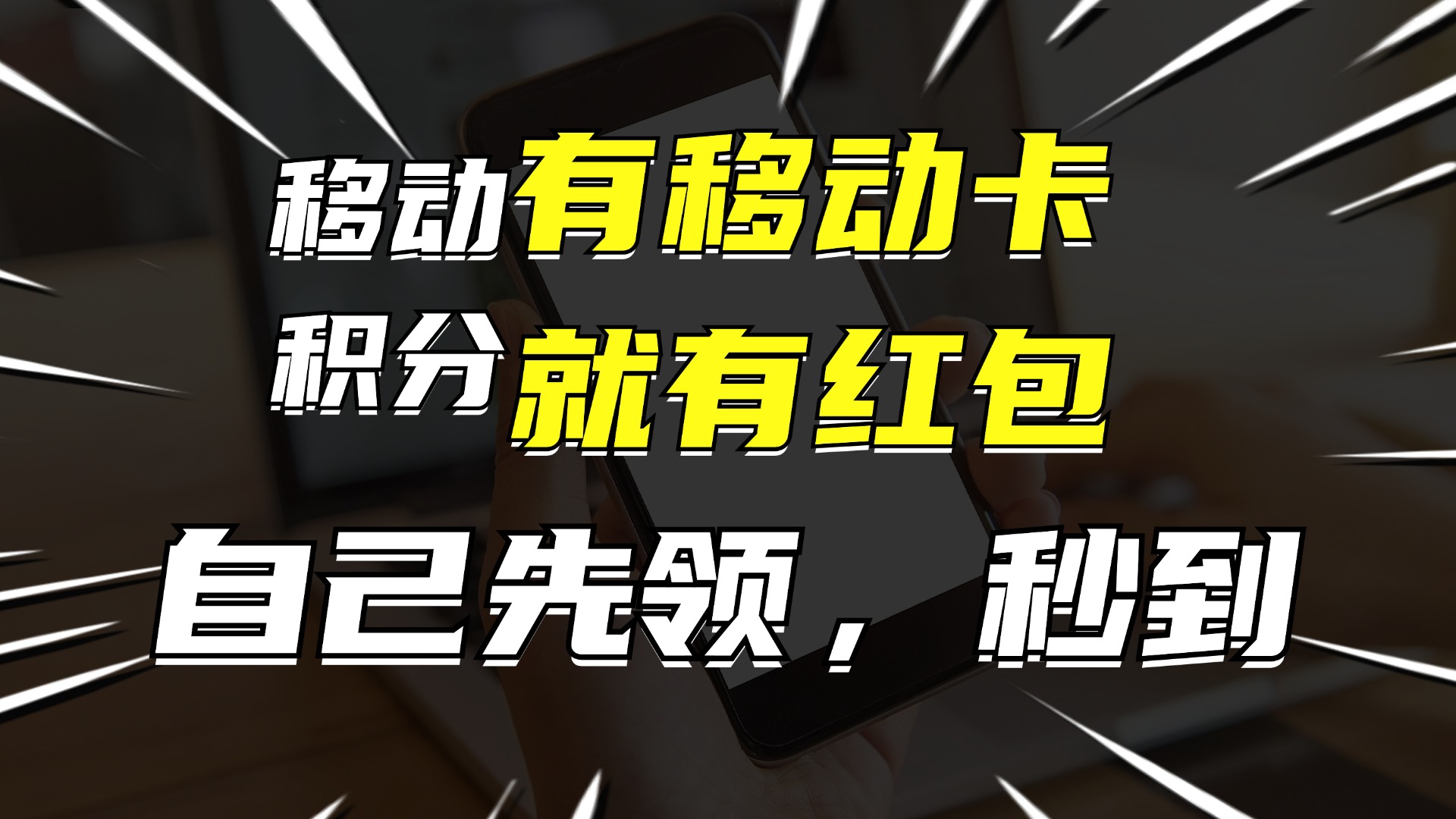 有移动卡，就有红包，自己先领红包，再分享出去拿佣金，月入10000+-HEIXMI（中国站）