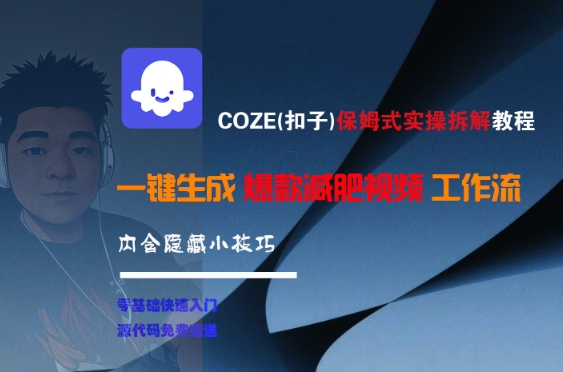 COZE(扣子)保姆式实操拆解教程，一键生成爆款减肥视频工作流，批量产出高质量视频-HEIXMI（中国站）