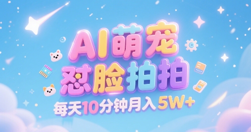 AI萌宠怼脸拍，萌宠赛道，精准高客单，每天十分钟，创作者分成，月入5W+-HEIXMI（中国站）