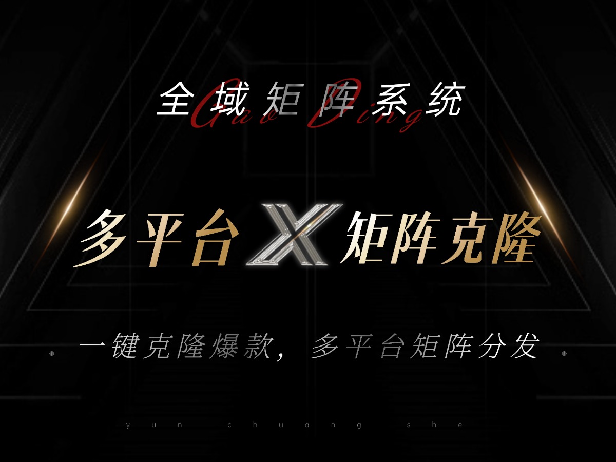 全域矩阵系统，可一键克隆爆款矩阵分发到多个平台！矩阵操作日引流500+！-HEIXMI（中国站）