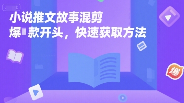 小说推文故事混剪爆款开头，快速获取方法-HEIXMI（中国站）