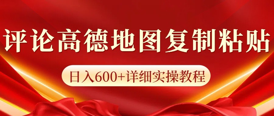 高德地图评论掘金，简单搬运日入600+，可批量矩阵操作-HEIXMI（中国站）