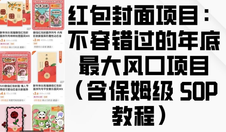 红包封面项目：不容错过的年底最大风口项目(含保姆级 SOP 教程)-HEIXMI（中国站）