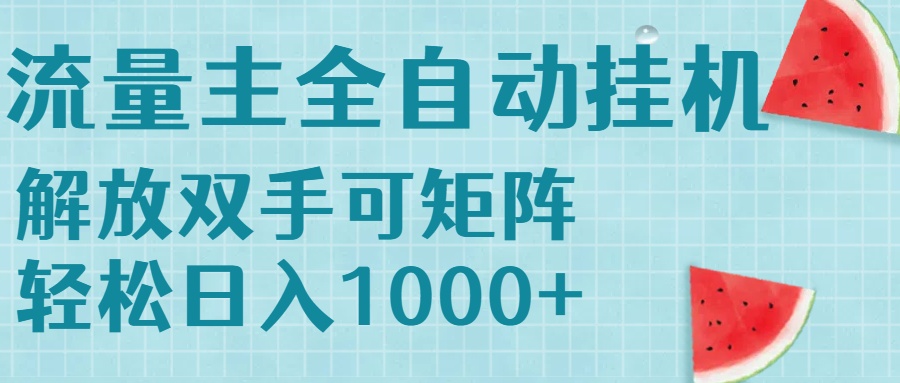 流量主挂机每天几分钟日入1000+无脑操作，可矩阵并附有管道收益-HEIXMI（中国站）