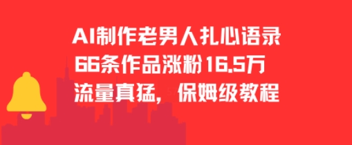 AI制作老男人扎心语录，66作品涨粉16.5w，流量真猛，保姆级教程-HEIXMI（中国站）