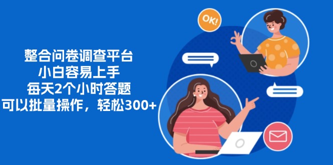 整合问卷调查平台，小白容易上手，每天2个小时答题，可以批量操作，轻…-HEIXMI（中国站）