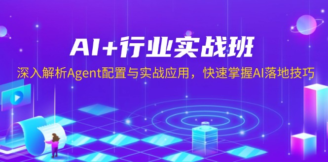 AI+行业实战班，深入解析Agent配置与实战应用，快速掌握AI落地技巧-HEIXMI（中国站）