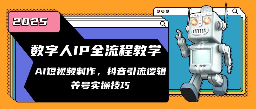 数字人IP全流程教学，AI短视频制作，抖音引流逻辑，养号实操技巧 - HEIXMI（中国站）-HEIXMI（中国站）