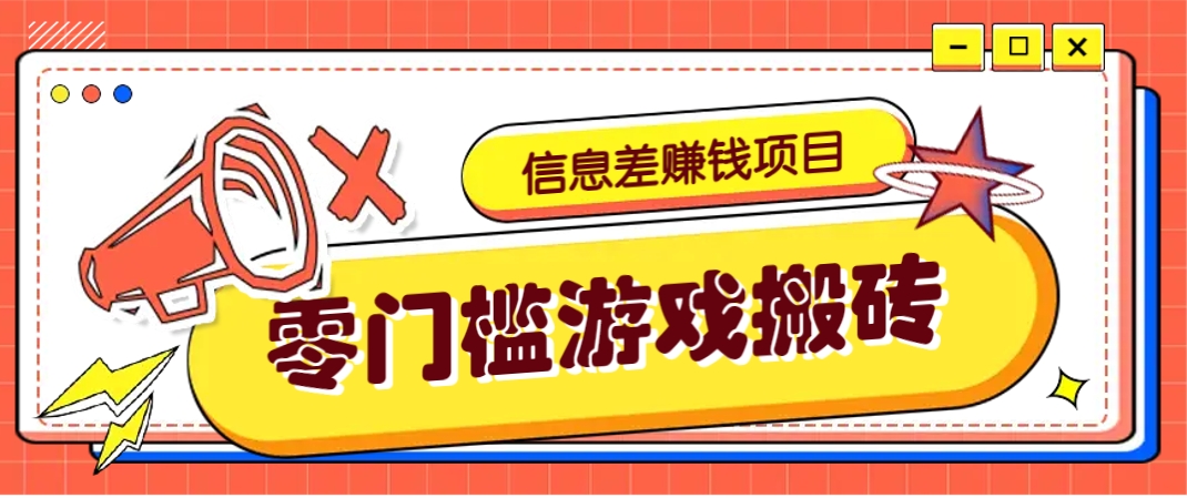 冷门且赚钱的信息差副业项目，靠游戏搬砖偏门野路子玩法，收益净赚3000+-HEIXMI（中国站）