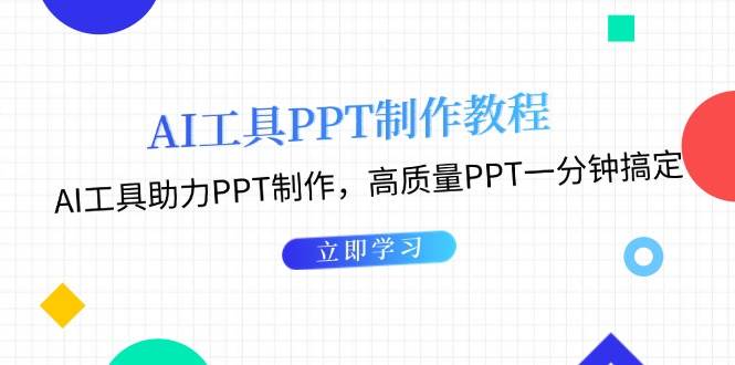 利用AI工具制作PPT教程：AI工具助力PPT制作，高质量PPT一分钟搞定-HEIXMI（中国站）