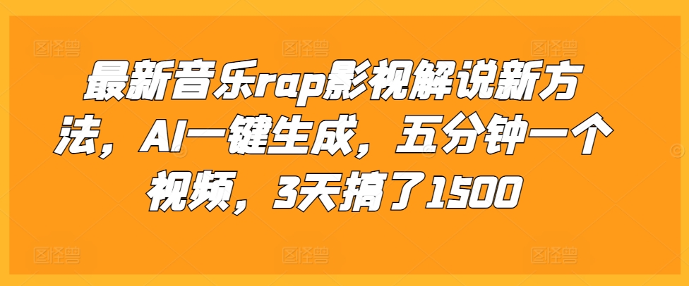 最新音乐rap影视解说新方法，AI一键生成，五分钟一个视频，3天搞了1500【揭秘】-HEIXMI（中国站）