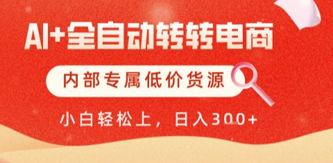 AI全自动转转电商，彻底解放双手，专属低价货源，单日轻松变现5张+【揭秘】-HEIXMI（中国站）